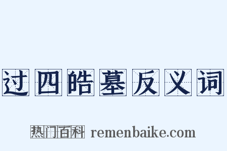 过四皓墓反义词是什么意思的图片